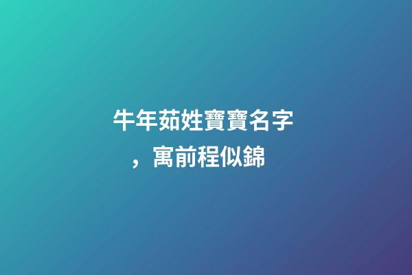 牛年茹姓寶寶名字，寓前程似錦